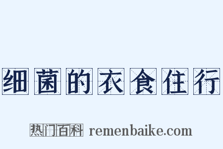 细菌的衣食住行是什么意思的图片